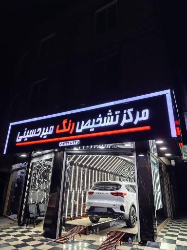 عکس کارشناسی رنگ خودرو میرحسینی