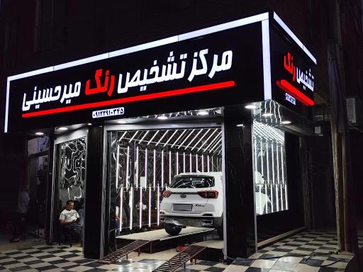 عکس کارشناسی تشخیص رنگ خودرو میرحسینی
