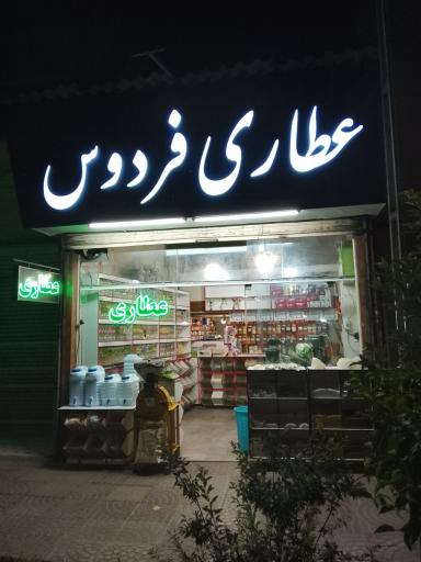 عطاری فردوس