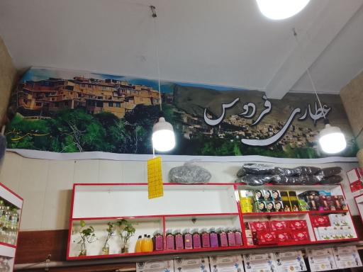 عکس عطاری فردوس
