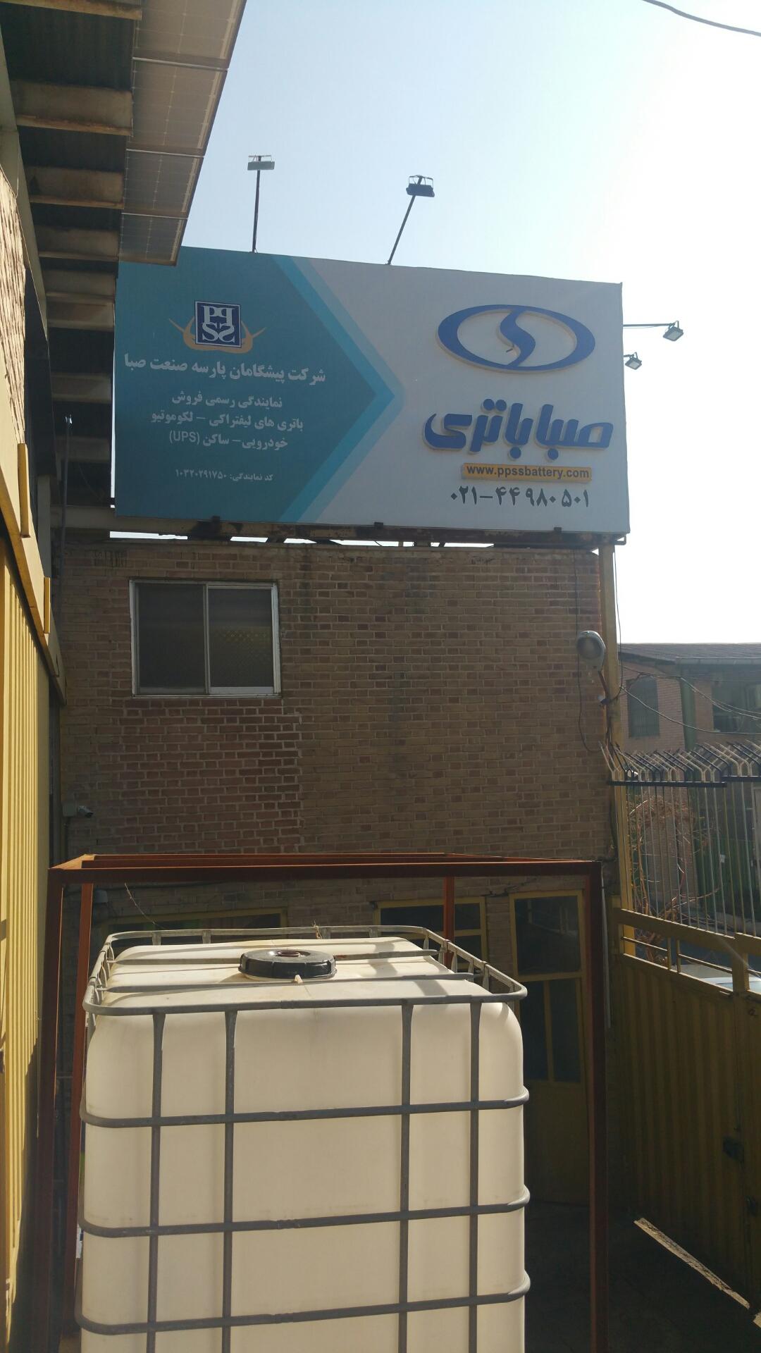 عکس پیشگامان پارسه صنعت صبا