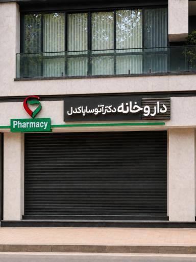 عکس داروخانه دکتر آتوسا پاکدل