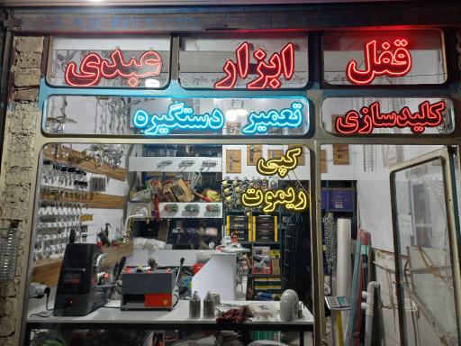 عکس کلید سازی عبدی