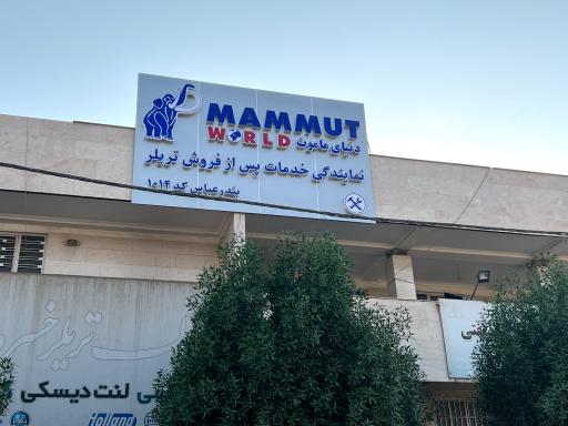 عکس دنیای ماموت بندرعباس ۱۰۱۴