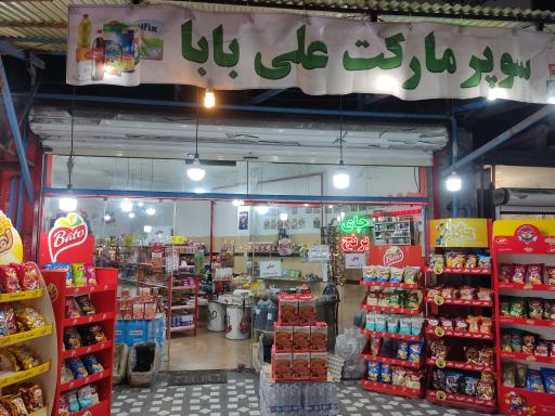 عکس سوپرمارکت علی بابا