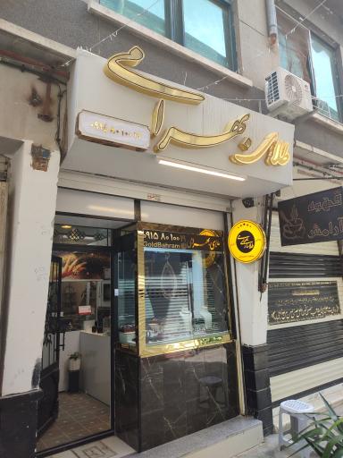 جواهر سازی بهرامی