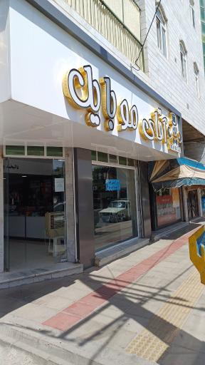 عکس آقای موبایل