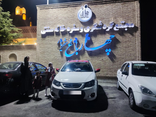 عکس رستوران چهارباغ شهریار