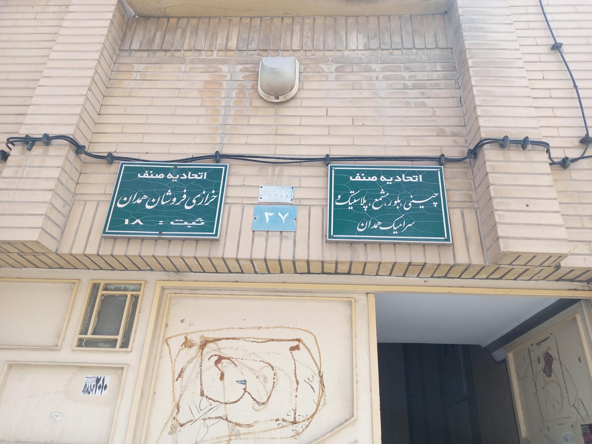 عکس صنف خرازان همدان