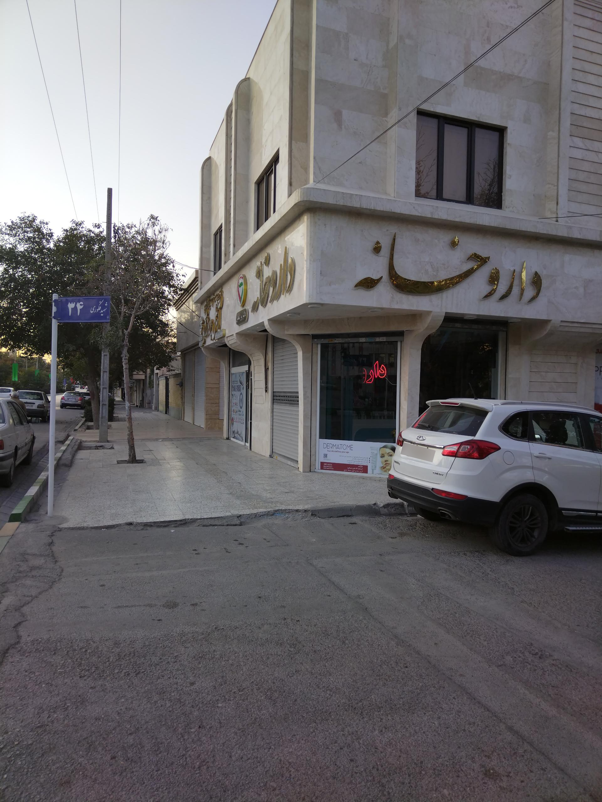 عکس داروخانه دکتر پور اسحاق