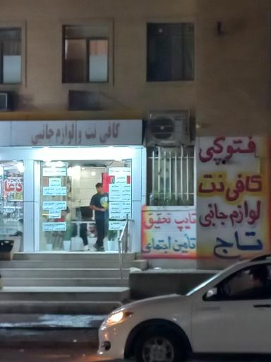 عکس کافی نت و لوازم جانبی تاج