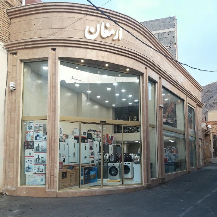 عکس فروشگاه لوازم خانگی ارمغان