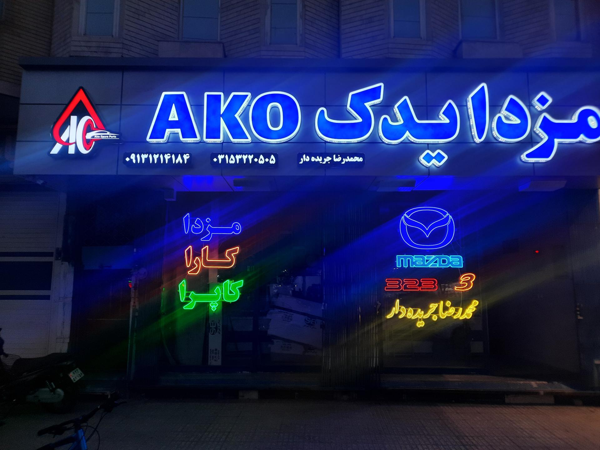 عکس فروشگاه مزدا یدک آکو