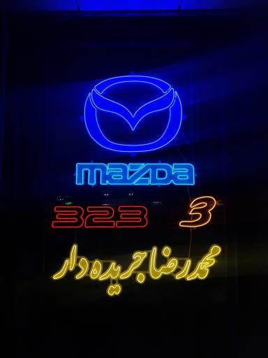 عکس فروشگاه مزدا یدک آکو