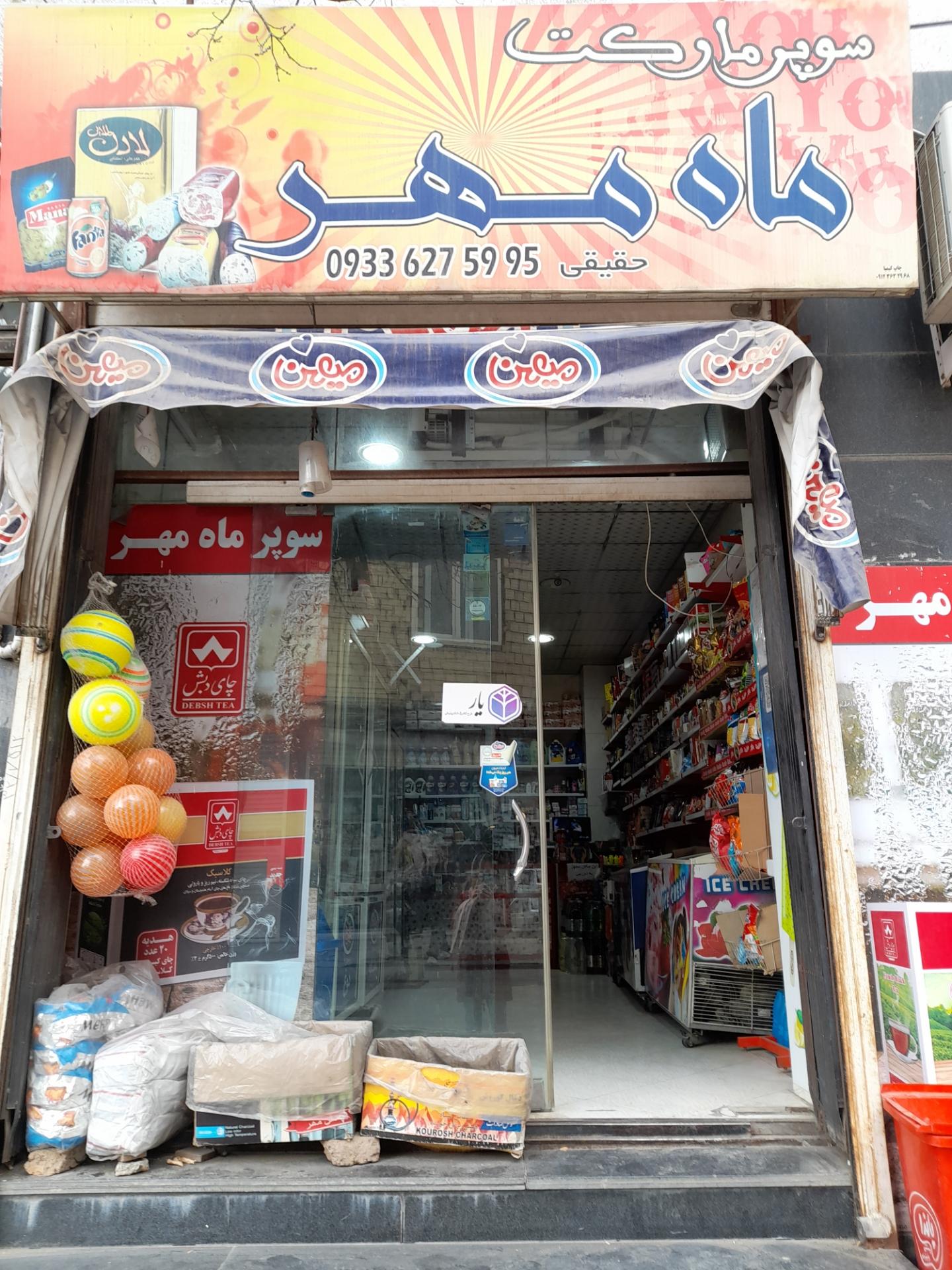 عکس هایمارت - فروشگاه سوپر مارکت ماه مهر