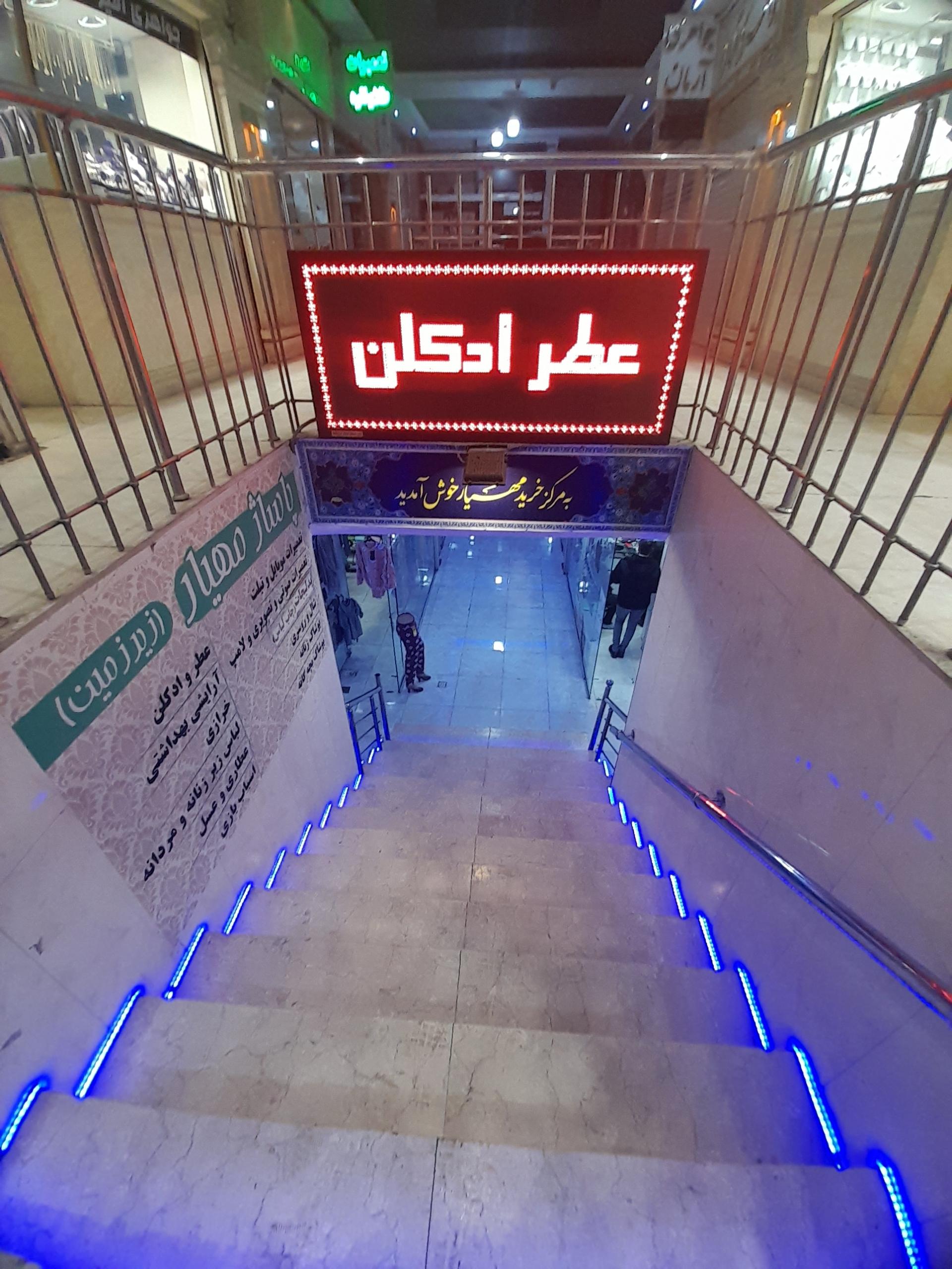 عکس پاساژ مهیار