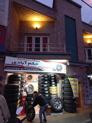 رینگ و لاستیک حکم آبادی