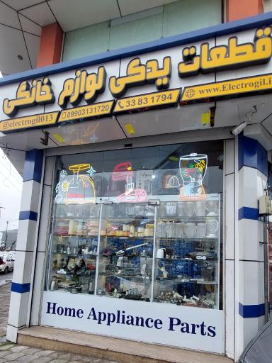 الکتروگیل قطعات یدکی لوازم خانگی