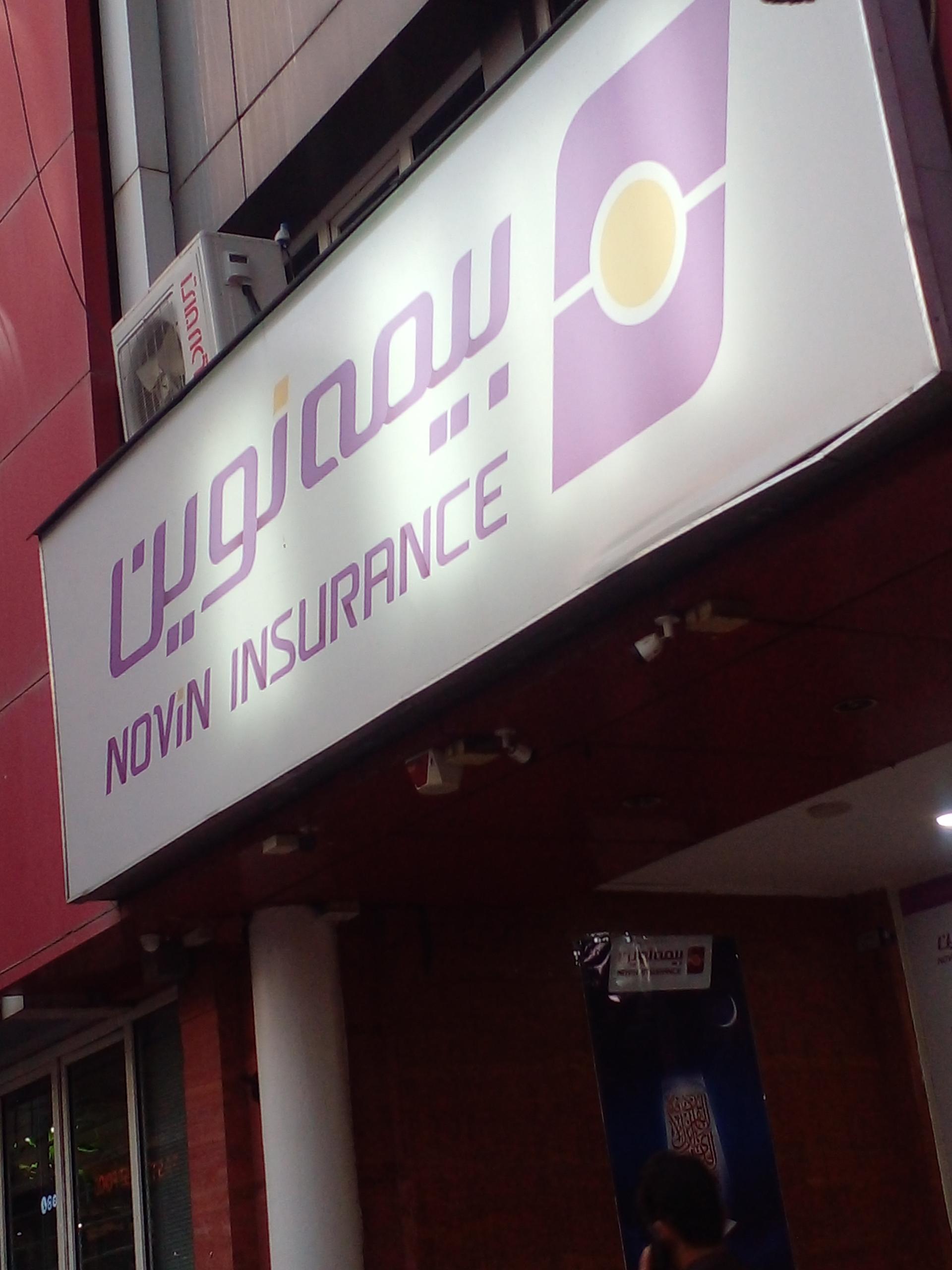 عکس دفتر مرکزی بیمه نوین شعبه میرداماد