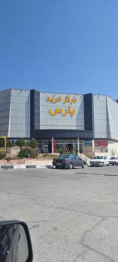 عکس مجتمع تجاری پارس