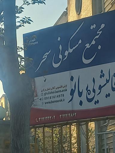 عکس مجتمع مسکونی سحر