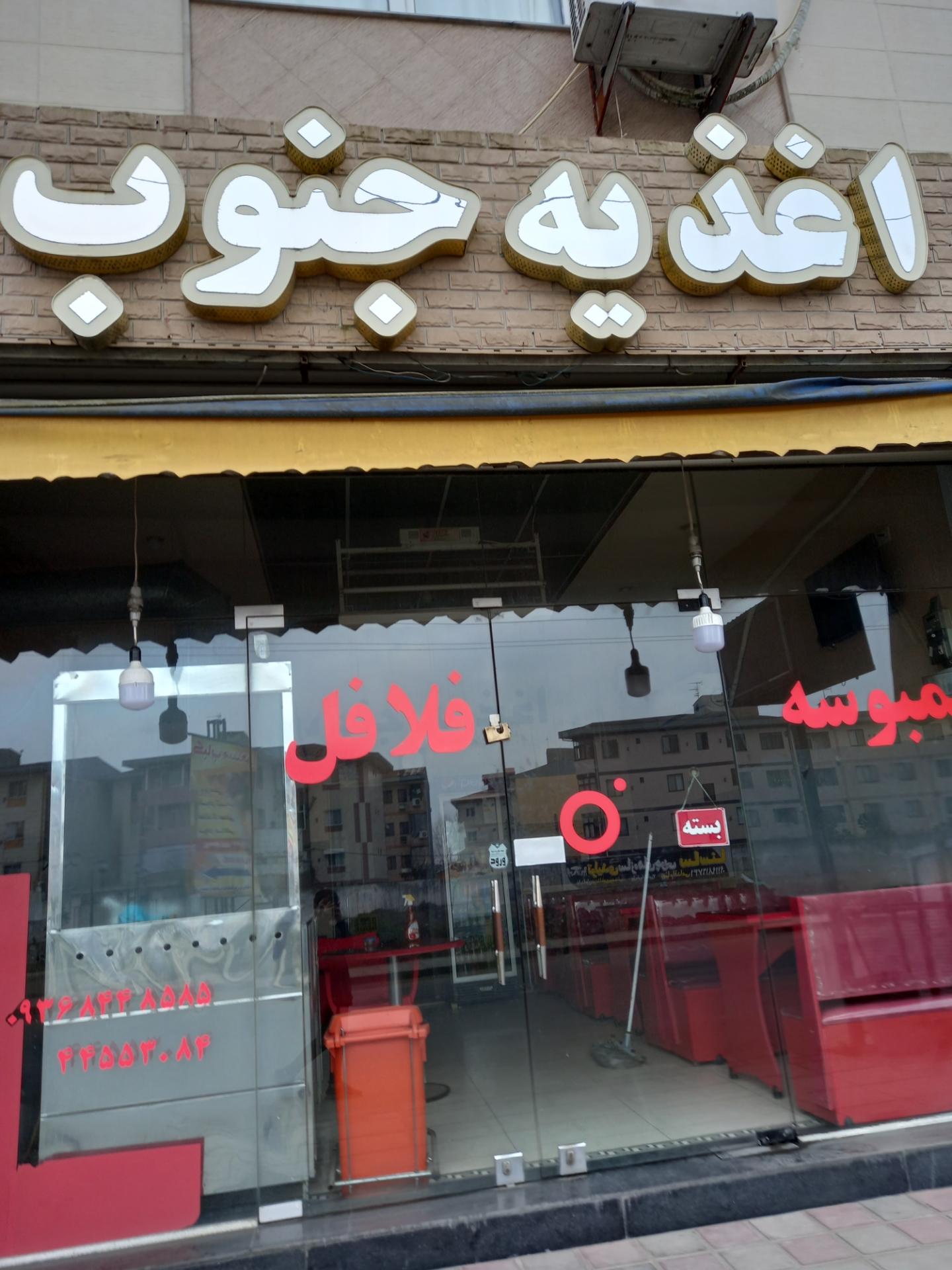 عکس اغذیه جنوب