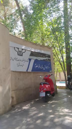 عکس اقامتگاه باقرالعلوم دانشگاه علوم پزشکی یزدهتل