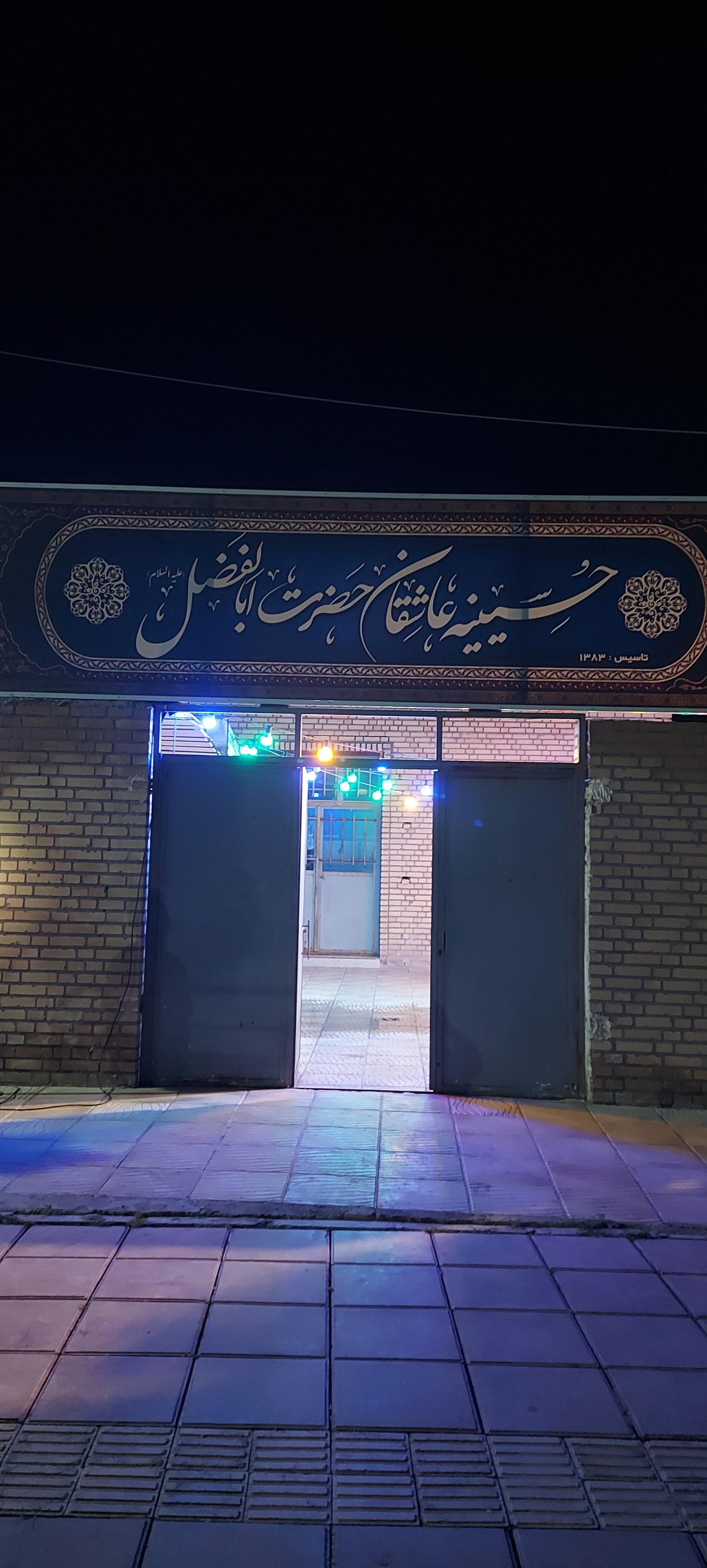 عکس حسینیه عاشقان حضرت اباالفضل (ع) کهریزک