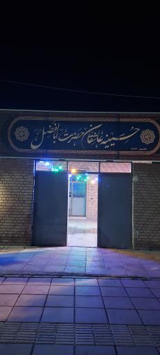 عکس حسینیه عاشقان حضرت اباالفضل (ع) کهریزک