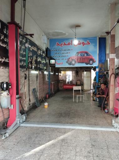 عکس تعمیرگاه عابدین