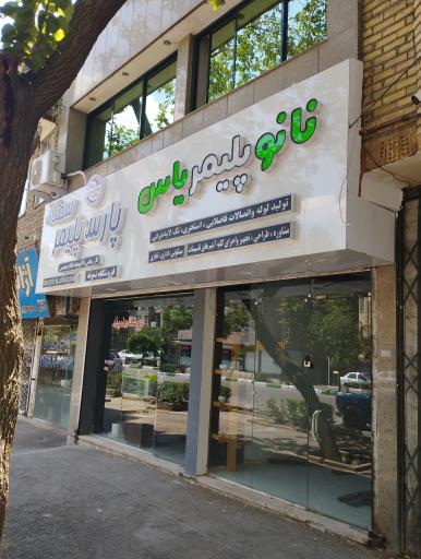 عکس نانو پلیمر یاس