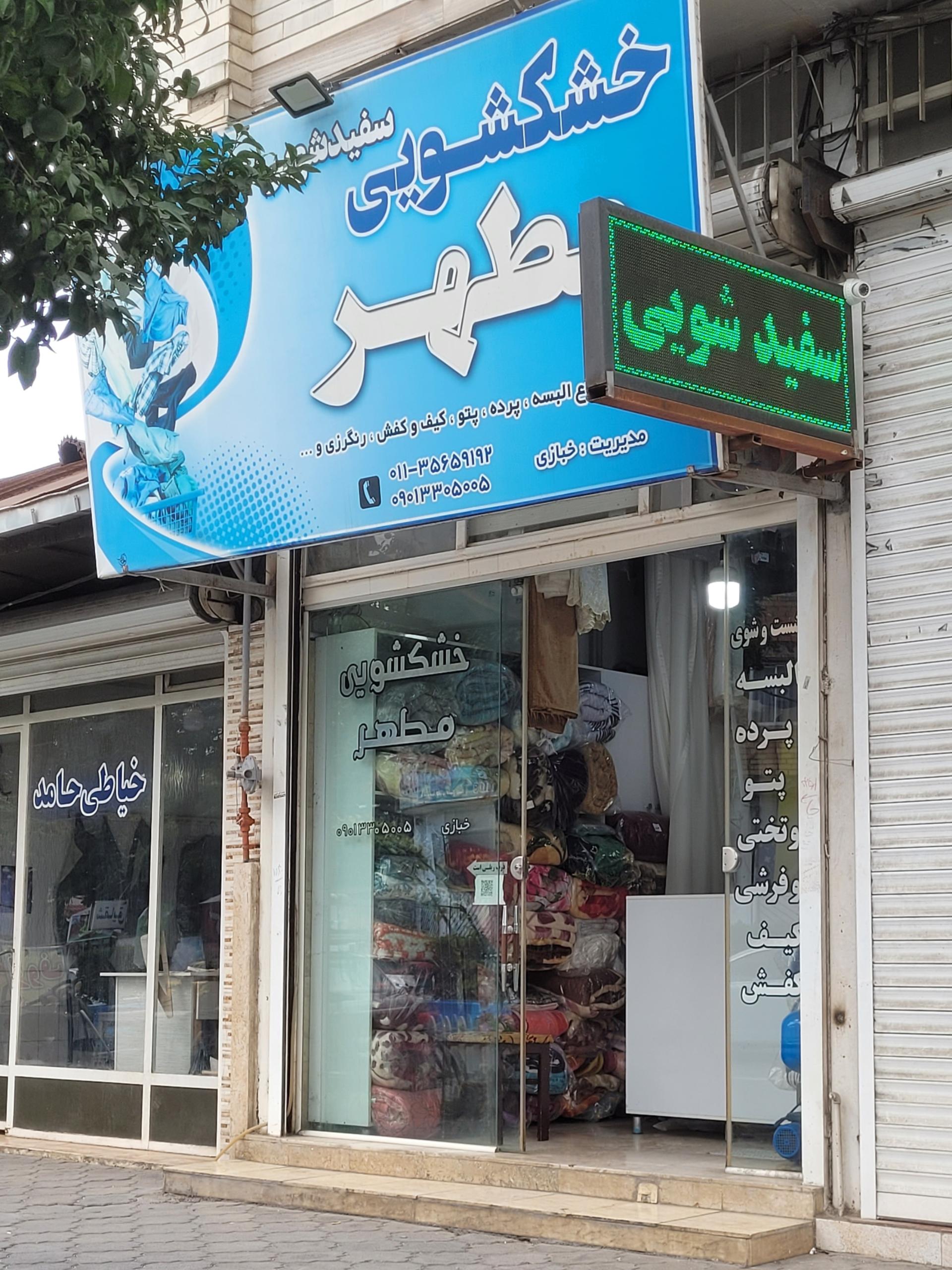 عکس خشکشویی مطهر