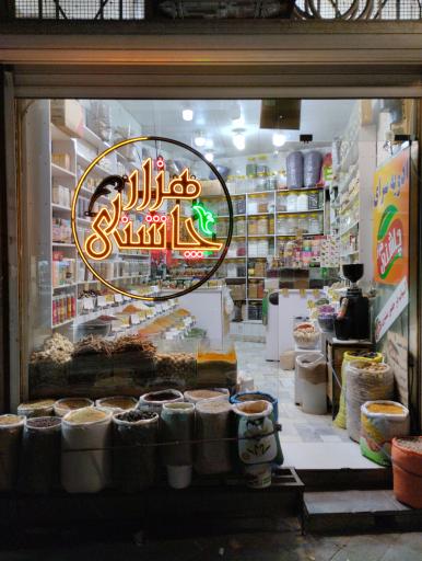 عکس ادویه سرای هزار چاشانی 