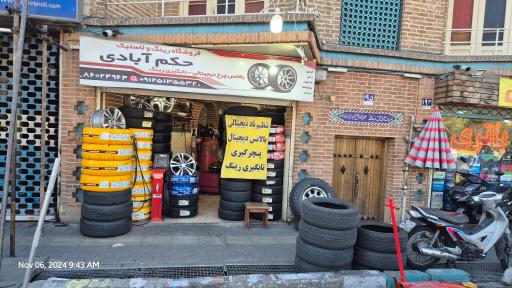 رینگ و لاستیک حکم آبادی