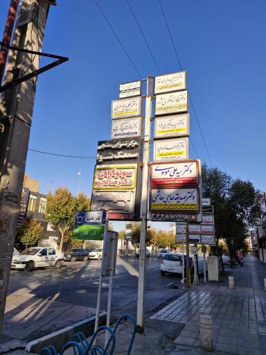 عکس مطب دکتر سیدعلی موسوی جراح و متخصص گوش و حلق و بینی