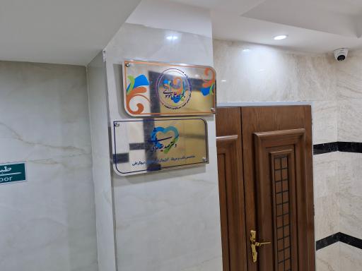 عکس مطب دکتر سیدعلی موسوی جراح و متخصص گوش و حلق و بینی