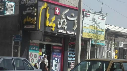 عکس تجهیزات پزشکی پرهام 