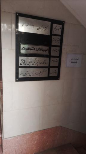 عکس دندانپزشکی امین