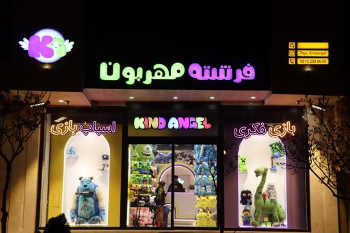 عکس اسباب بازی فرشته مهربون شعبه صارمی