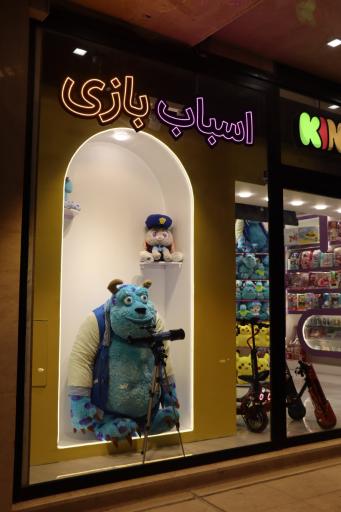 عکس اسباب بازی فرشته مهربون شعبه صارمی