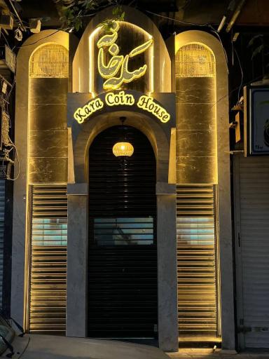 سکه خانه کارا