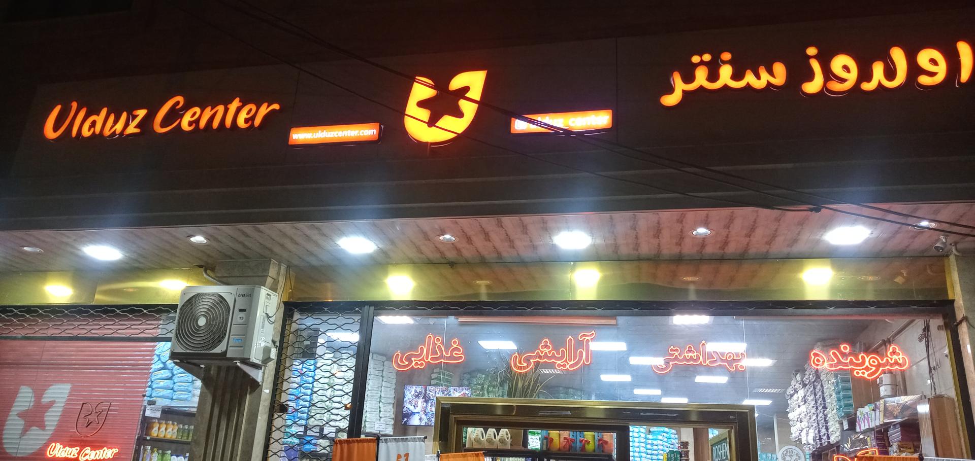 عکس اولدوز سنتر