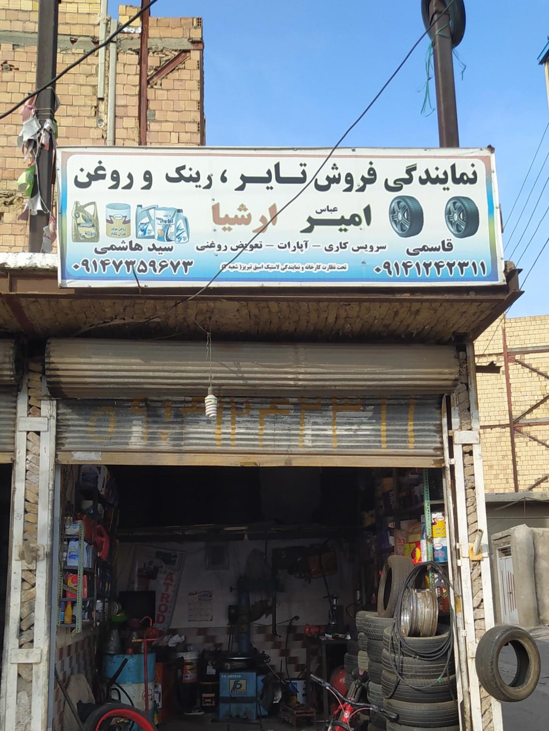 عکس تعویض روغن و لاستیک فروشی امیرعباس