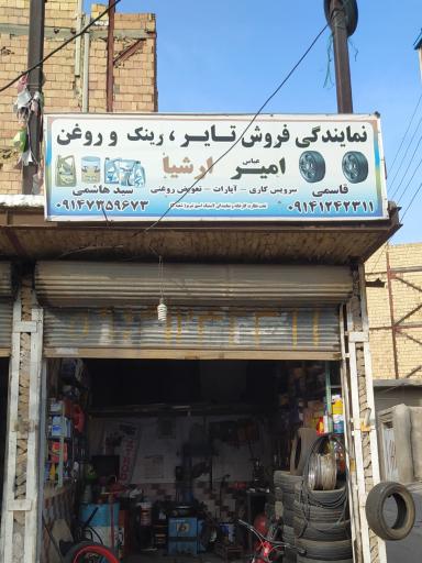 عکس تعویض روغن و لاستیک فروشی امیرعباس