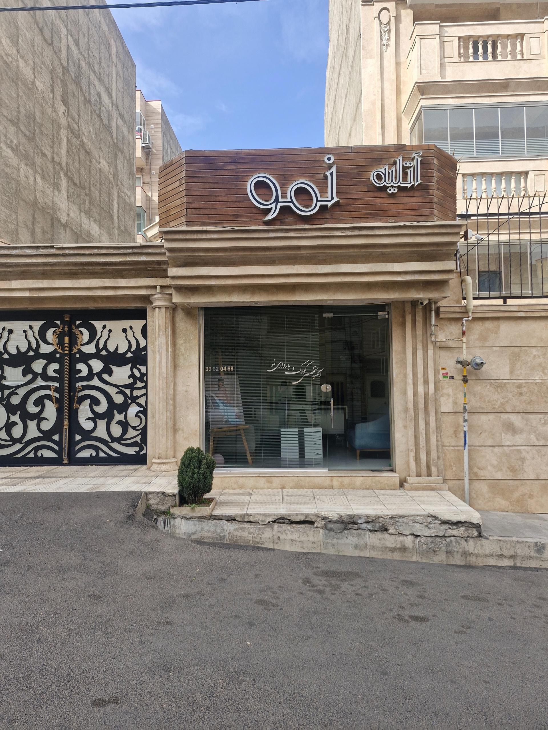 عکس آتلیه نمو