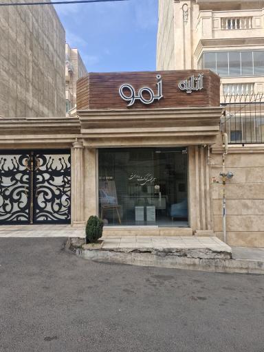 عکس آتلیه نمو
