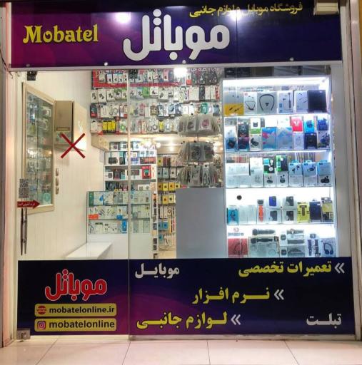 عکس فروشگاه موبایل و لوازم جانبی موباتل