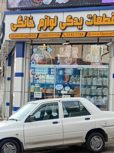 الکتروگیل قطعات یدکی لوازم خانگی