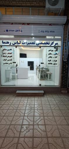 عکس تعمیرات تخصصی پوشاک رهنما 