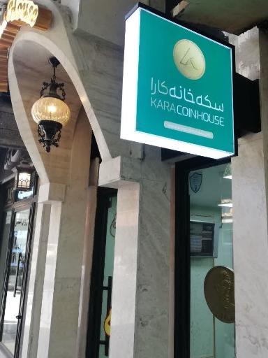 سکه خانه کارا